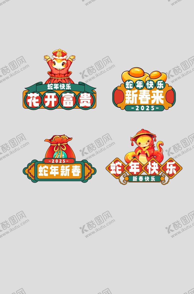编号：31617801162124501805【酷图网】源文件下载-蛇年造型牌