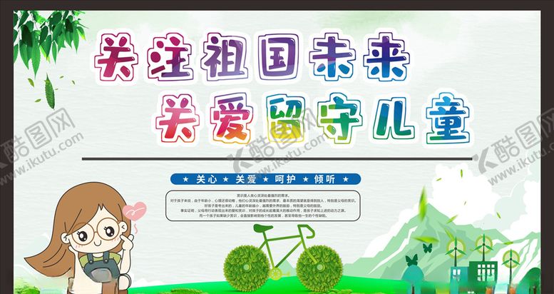 编号：94356309161643461806【酷图网】源文件下载-关爱留守儿童