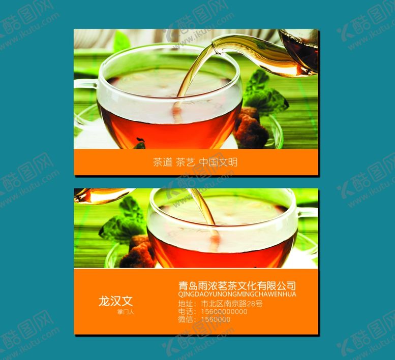 编号：99404609220414129321【酷图网】源文件下载-茶名片