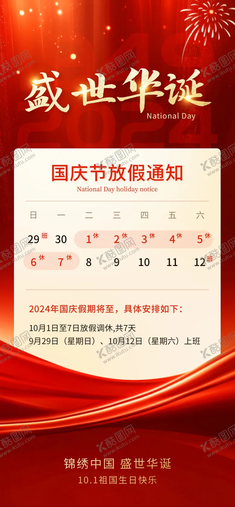 编号：24910902240012086134【酷图网】源文件下载-国庆节放假公告放假通知