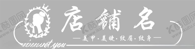 编号：82596605091044331530【酷图网】源文件下载-美容美甲门头