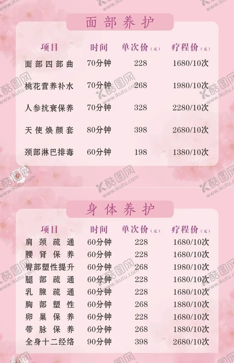 编号：41934106271811587840【酷图网】源文件下载-粉色美容院价目表