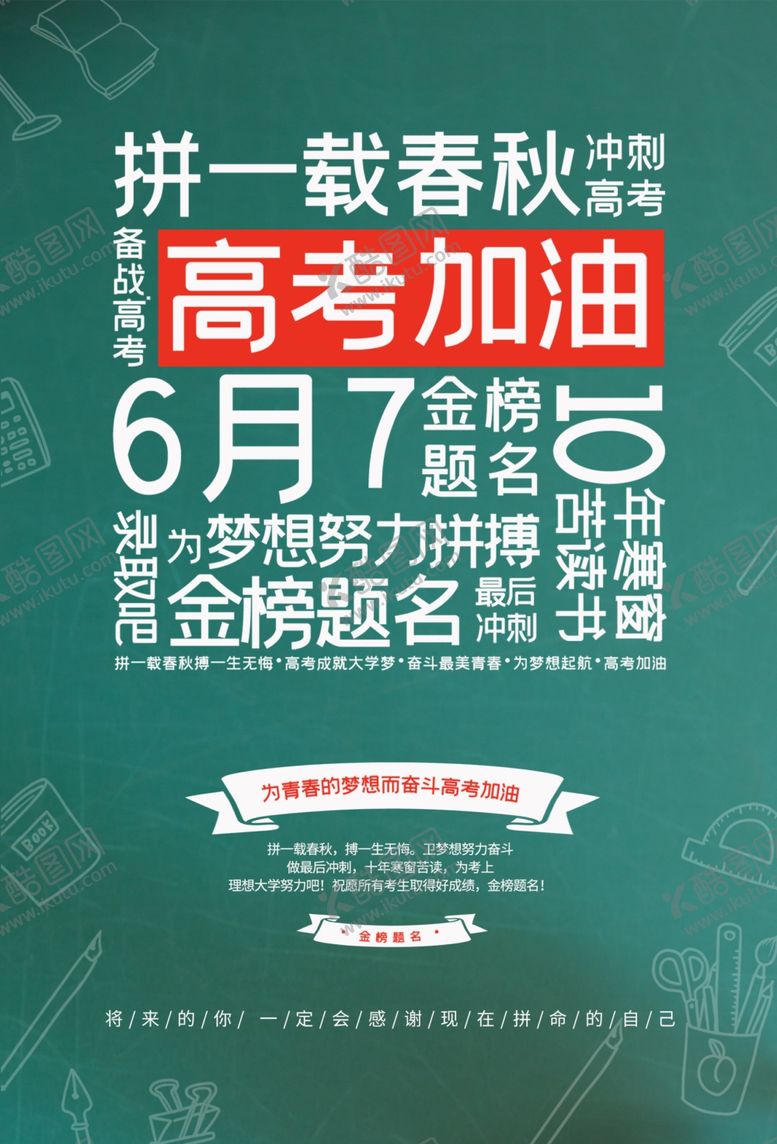 编号：94273910271948414910【酷图网】源文件下载-高考加油