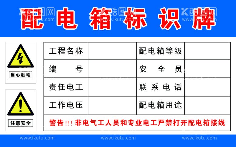 编号：06831209141336412541【酷图网】源文件下载-配电箱标识牌工地施工