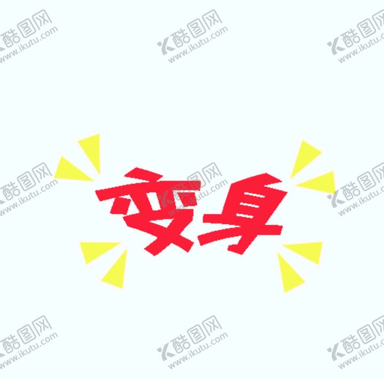 编号：98694207012340351677【酷图网】源文件下载-剧组表情