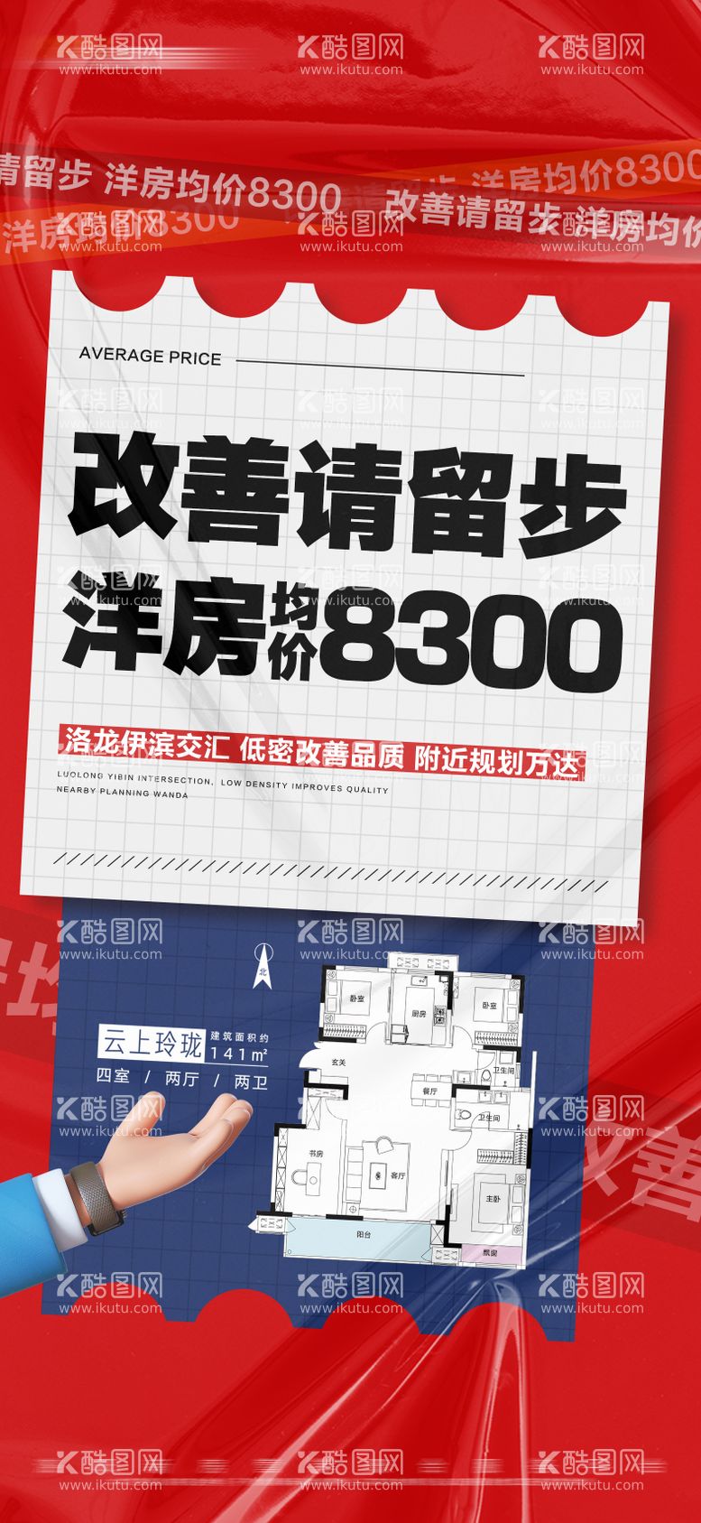 编号：97031211290511467373【酷图网】源文件下载-地产红色改善户型大字报海报