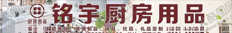 编号：70325409210728357216【酷图网】源文件下载-厨房用品