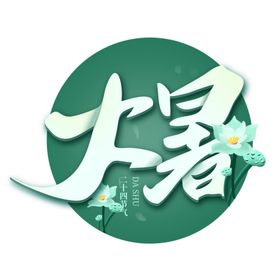 大暑海报大暑素材小暑素材