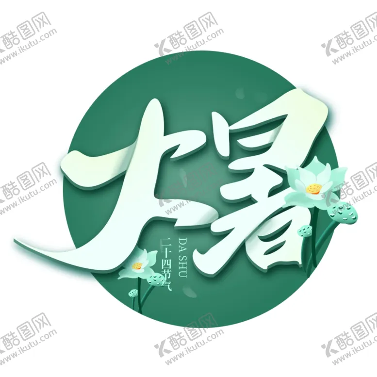 编号：21743306161327254278【酷图网】源文件下载-大暑海报大暑素材小暑素材