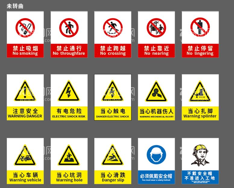 编号：16582909250649441586【酷图网】源文件下载-警示牌素材