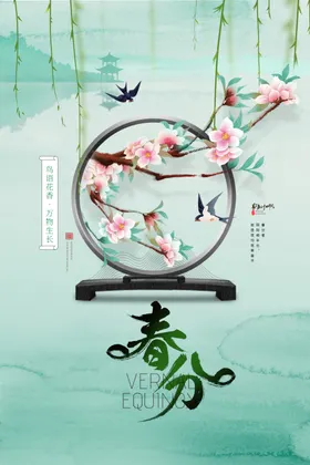 春分海报习俗宣传清新天绿色