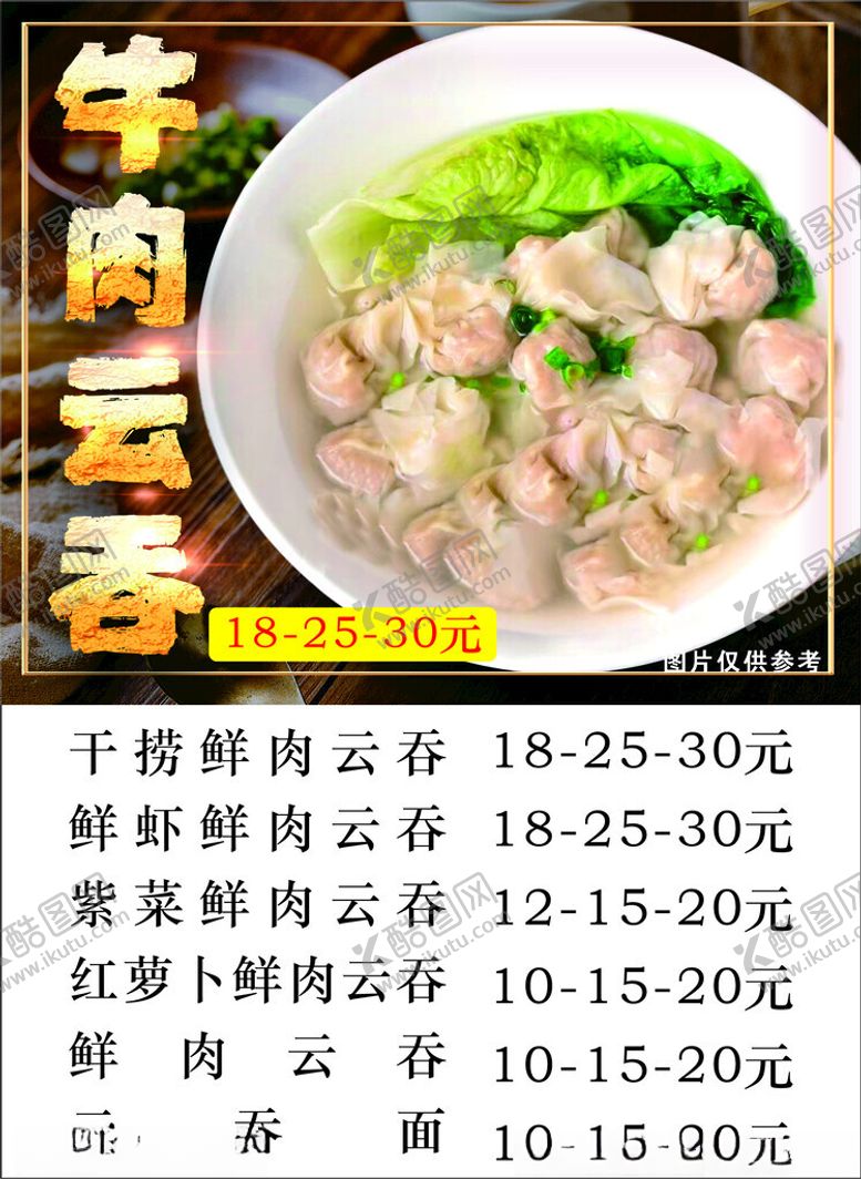 编号：75443002042231101528【酷图网】源文件下载-牛肉云吞