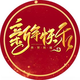 新年快乐