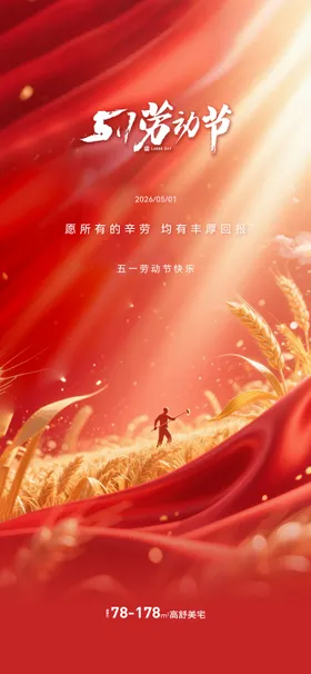 地产五一劳动节微信单图