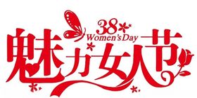矢量妇女节艺术字