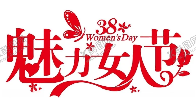 编号：62158305040609209530【酷图网】源文件下载-矢量魅力妇女节艺术字