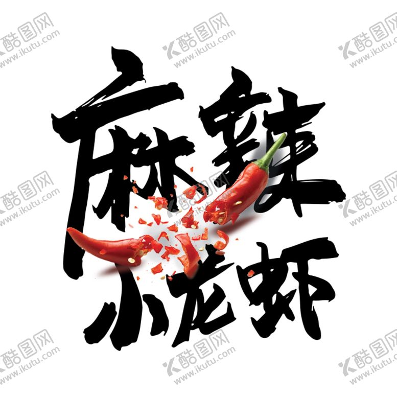 编号：90984409262029026820【酷图网】源文件下载-小龙虾原创手写体