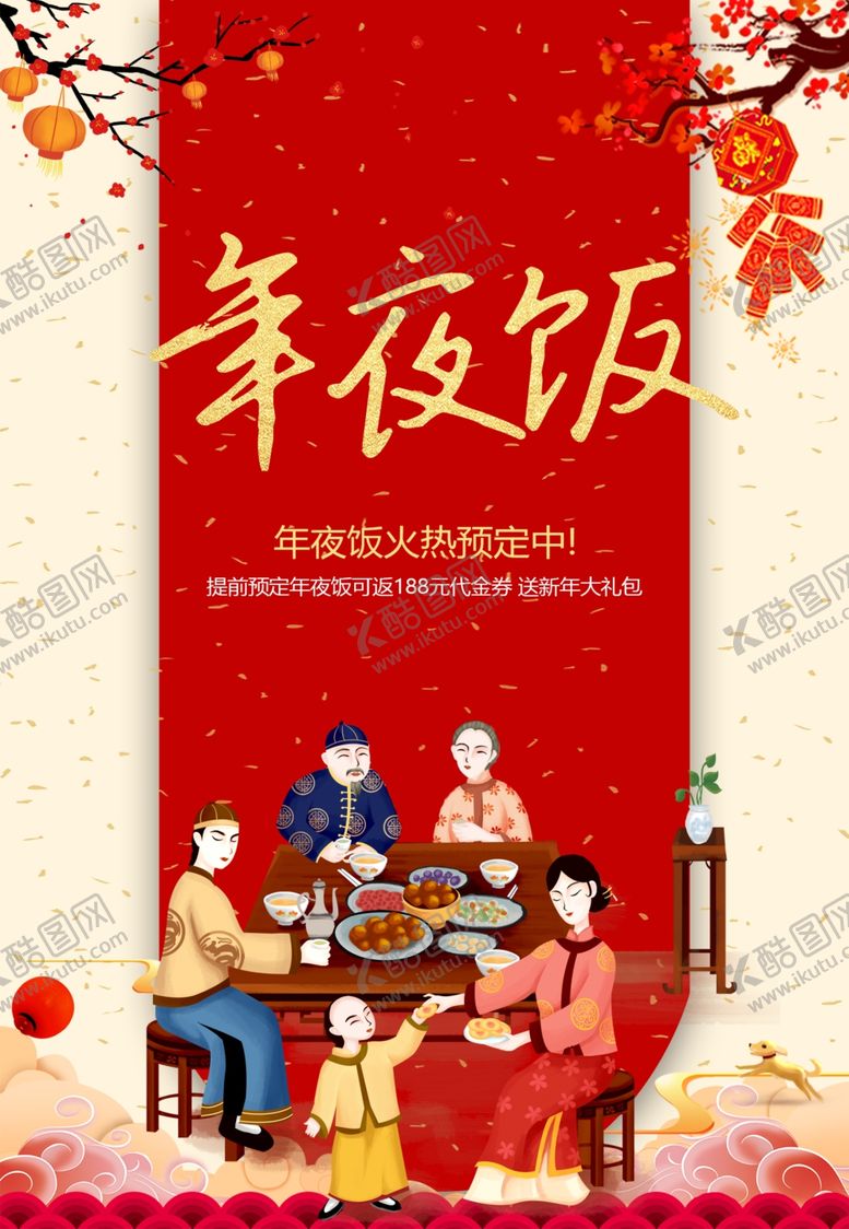 编号：95710910050751498133【酷图网】源文件下载-年夜饭春节火热预定