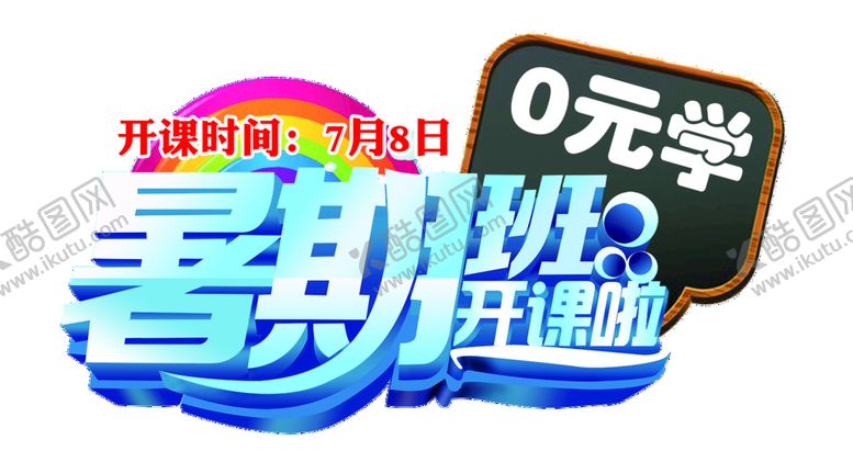编号：98306409190629528965【酷图网】源文件下载-暑期班开课啦