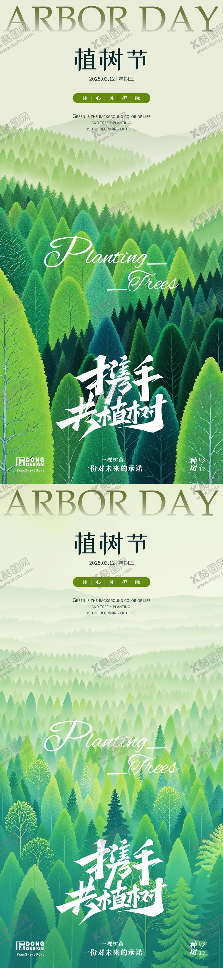 编号：90374102280636184902【酷图网】源文件下载-植树节森林海报