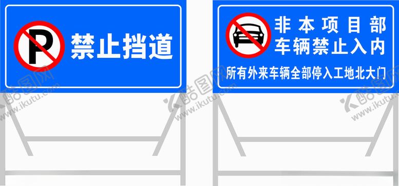 编号：42859712161610165350【酷图网】源文件下载-禁止挡道