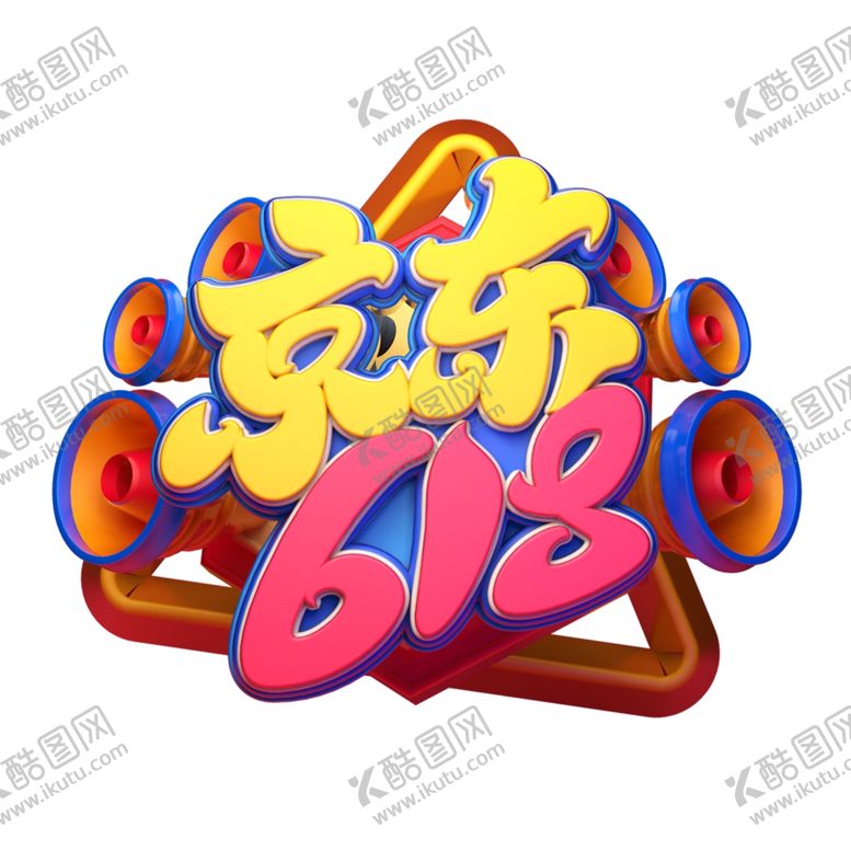编号：84115410192341306442【酷图网】源文件下载-618海报