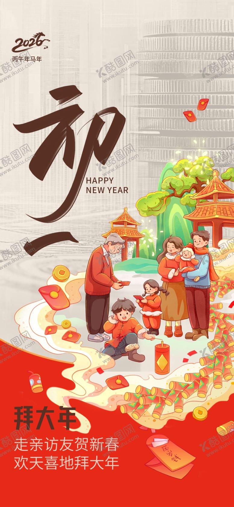 编号：16141504250042331519【酷图网】源文件下载-大年初二喜庆传统年俗画面