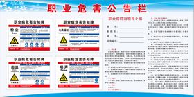 编号：15783609240553598749【酷图网】源文件下载-职业危害公告栏