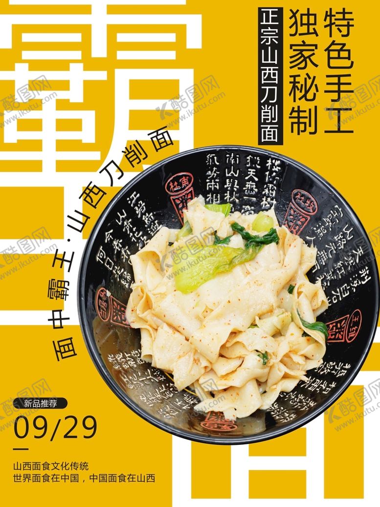 编号：78251610080345439634【酷图网】源文件下载-刀削面