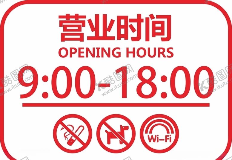 编号：29763609250907155362【酷图网】源文件下载-营业时间