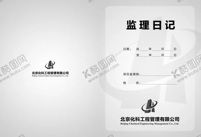编号：16121004232319287690【酷图网】源文件下载-监理日志