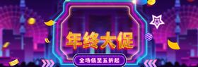 年终大促