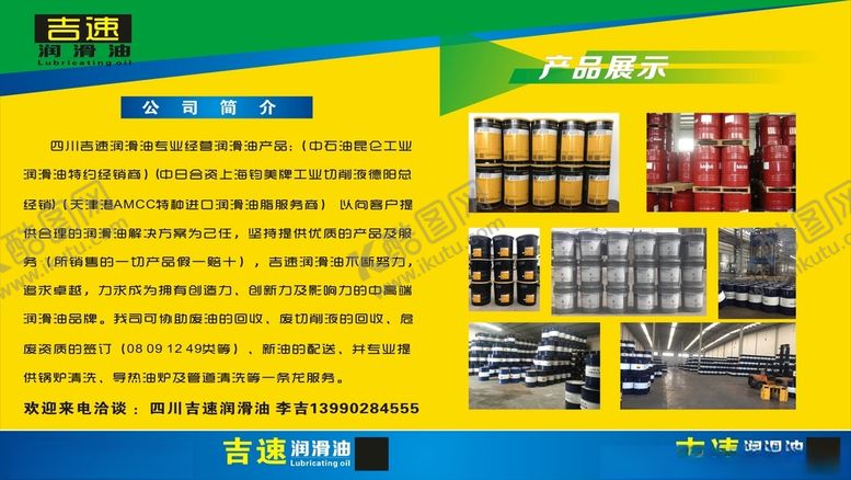 编号：89376004190544377667【酷图网】源文件下载-吉速润滑油展架简介