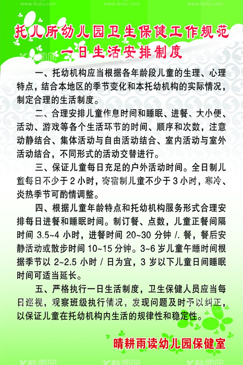 编号：08615409300039191643【酷图网】源文件下载-一日生活安排制度