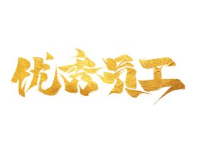大吉大利字体字形主题海报素材
