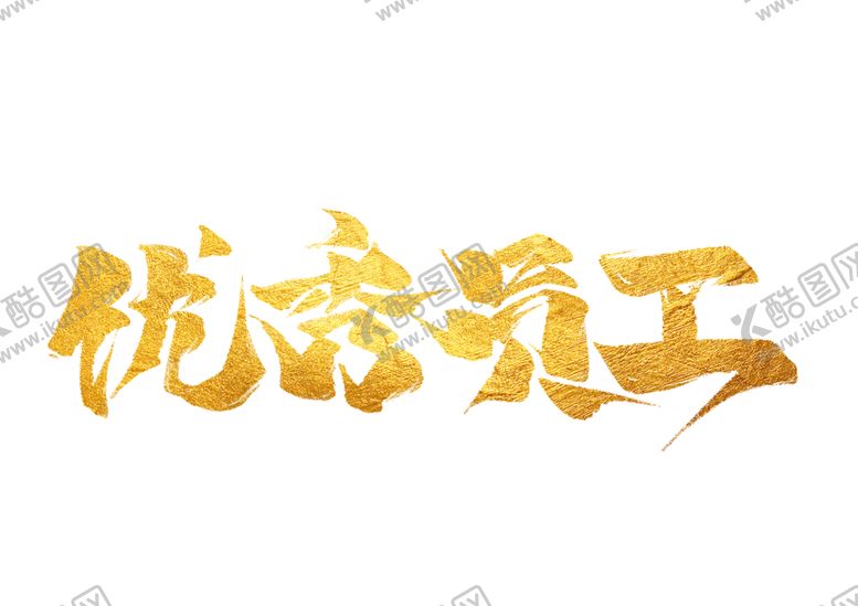编号：32746006182314308971【酷图网】源文件下载-优秀员工字体字形主题海报素材