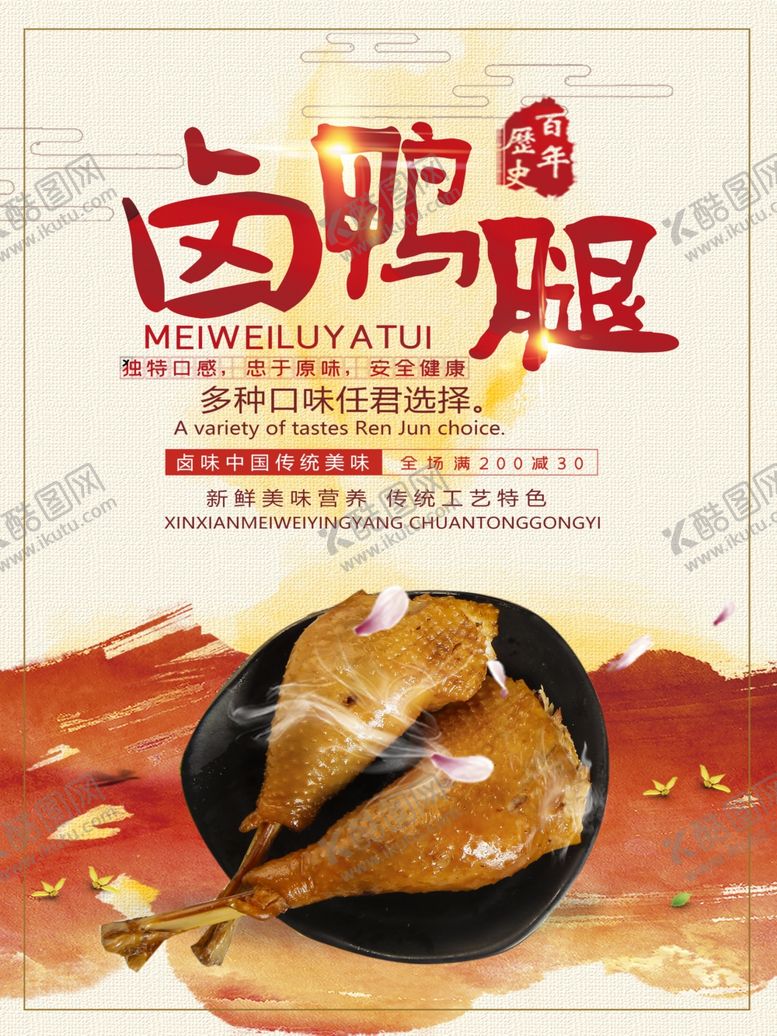 编号：61886910132231208779【酷图网】源文件下载-卤鸭腿