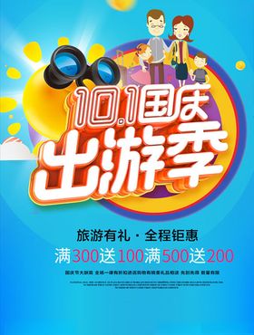国庆出游季海报