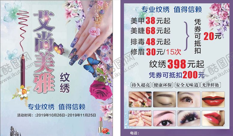 编号：35180009261050295483【酷图网】源文件下载-纹绣宣传单