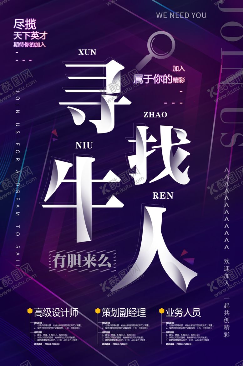 编号：37563009102156004520【酷图网】源文件下载-寻找牛人招聘海报