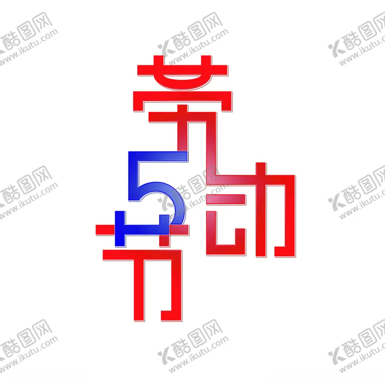 编号：59100603211244124413【酷图网】源文件下载-五一劳动节艺术字