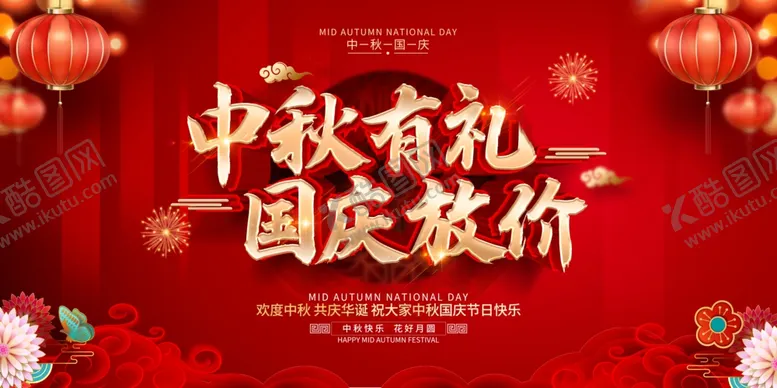 编号：96595406251109445292【酷图网】源文件下载-中秋国庆活动宣传海报素材