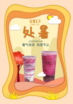 处暑海报