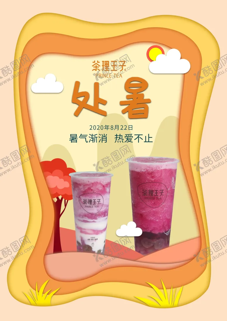 编号：38741506260238004053【酷图网】源文件下载-处暑海报