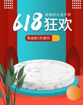 618狂欢