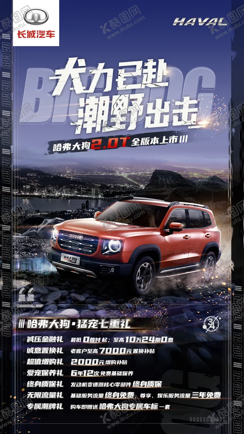 编号：92057810041314319287【酷图网】源文件下载-哈弗大狗广告机
