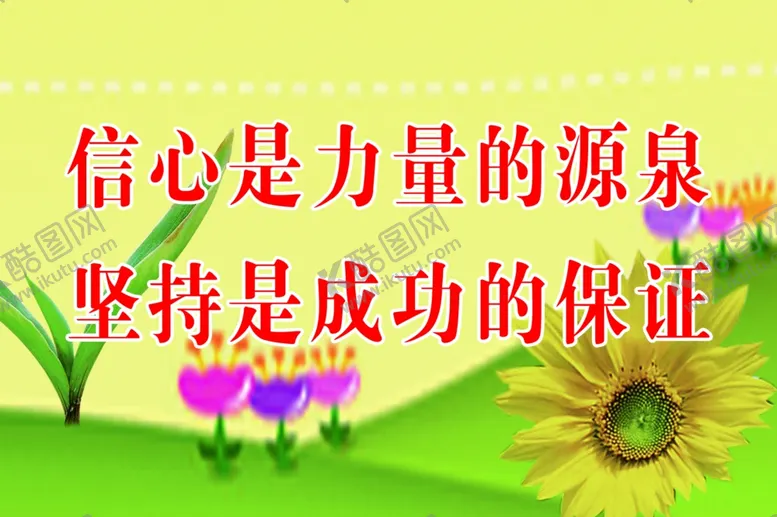 编号：59838305012311219958【酷图网】源文件下载-教室标语