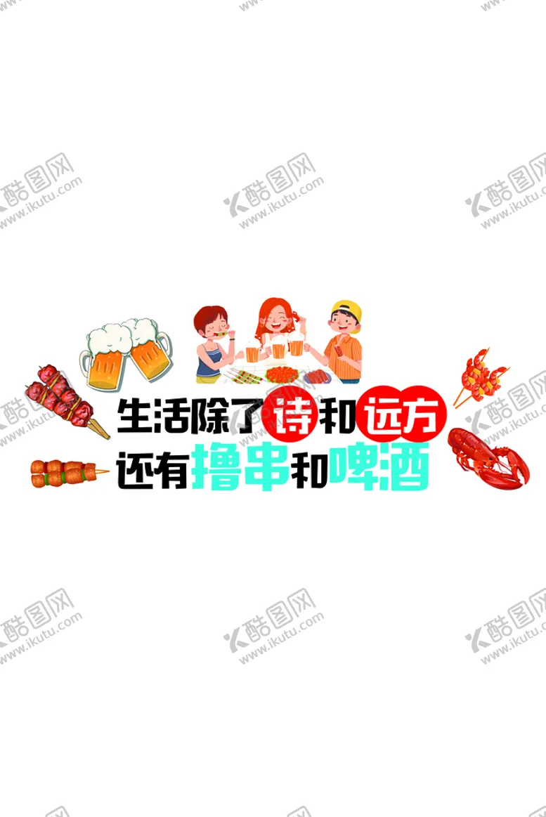 编号：81094709210237463569【酷图网】源文件下载-撸串