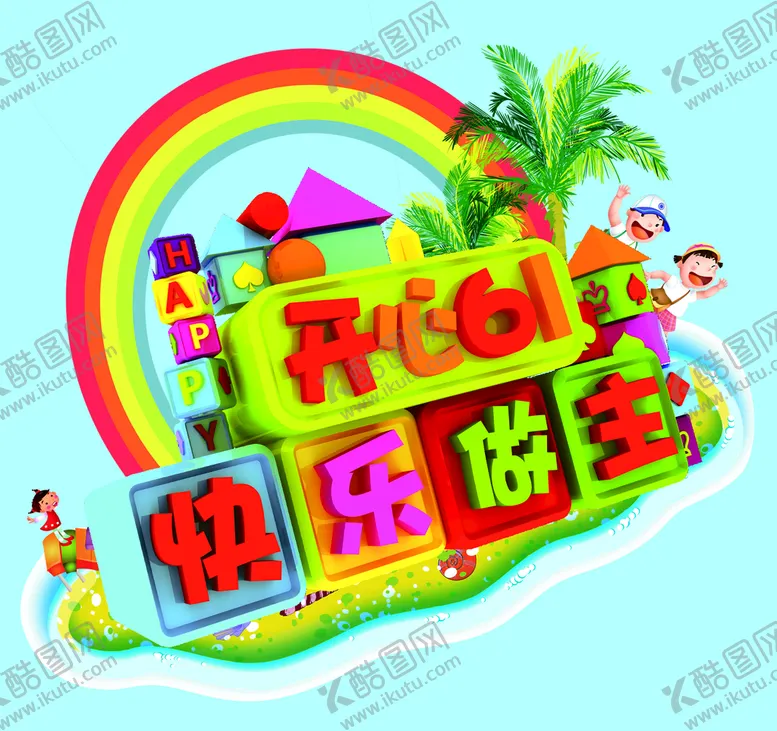 编号：13957009150816464072【酷图网】源文件下载-六一儿童节