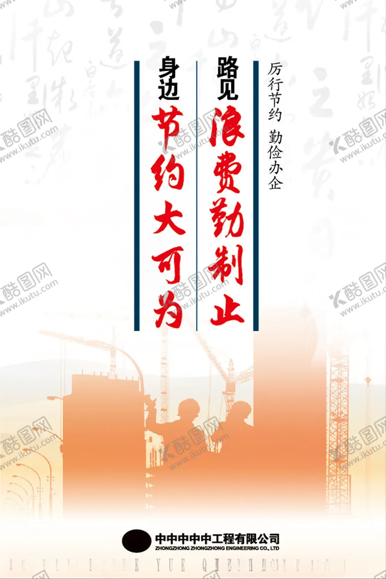 编号：47871602070553183937【酷图网】源文件下载-厉行节约勤俭办企海报设计